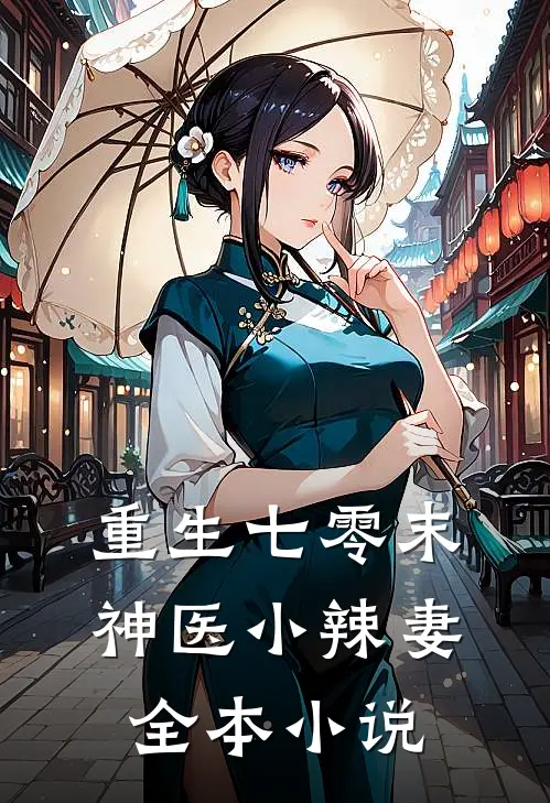 重生七零末神医小辣妻全本