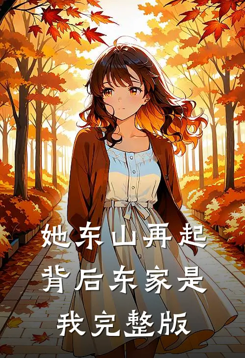 她东山再起，背后东家是我完整版