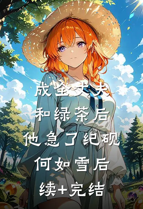 成全丈夫和绿茶后，他急了纪砚何如雪后续+完结