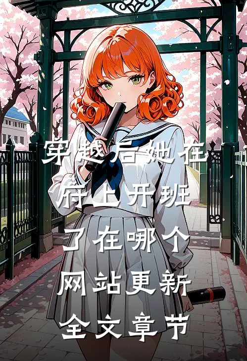 穿越后她在府上开班了在哪个网站更新全文章节