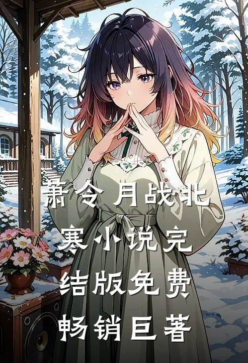 萧令月战北寒小说完结版免费畅销巨著