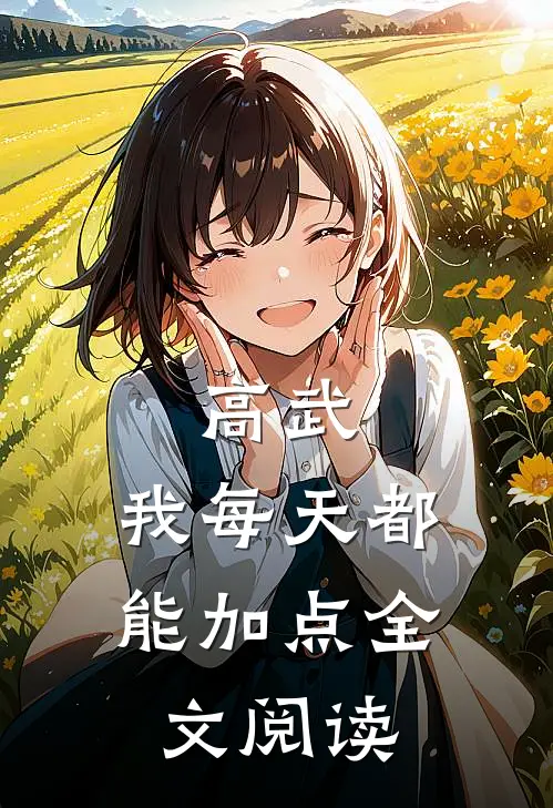 高武：我每天都能加点全文阅读