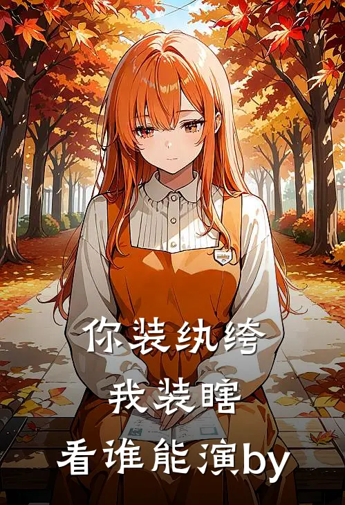 你装纨绔，我装瞎，看谁能演by