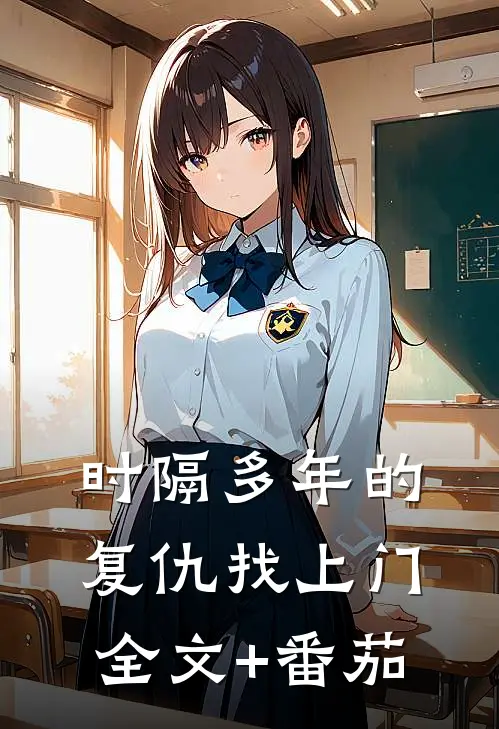《时隔多年的复仇找上门》全文+番茄