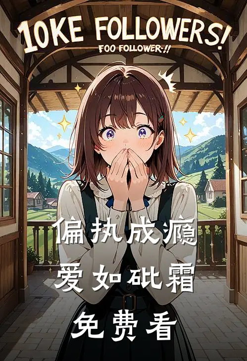偏执成瘾，爱如砒霜免费看