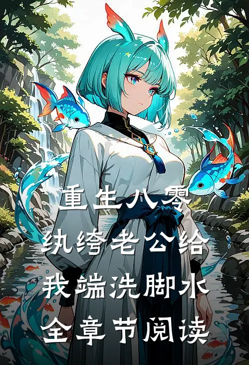 重生八零，纨绔老公给我端洗脚水全章节阅读