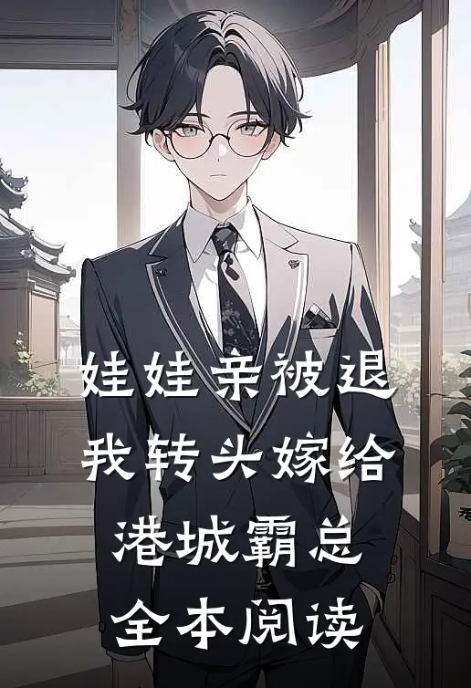 娃娃亲被退，我转头嫁给港城霸总全本阅读