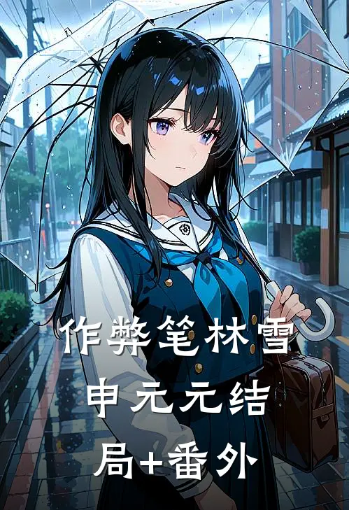 作弊笔林雪申元元结局+番外
