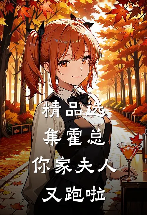 精品选集霍总，你家夫人又跑啦