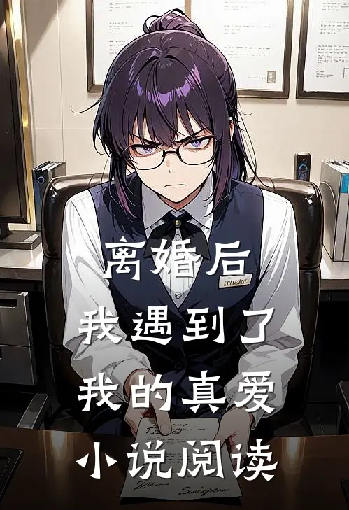 离婚后,我遇到了我的真爱阅读全文