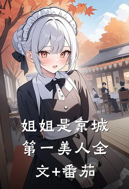 姐姐是京城第一美人全文+番茄