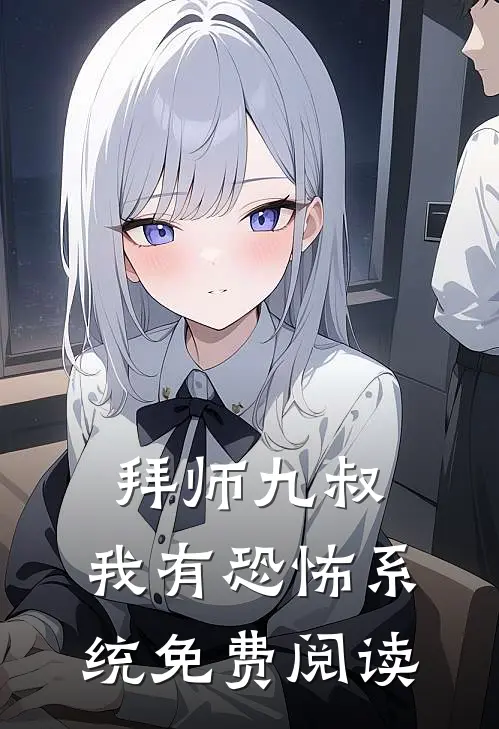 拜师九叔：我有恐怖系统免费阅读