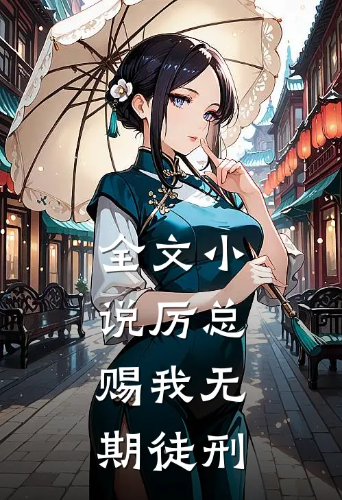 全文厉总,赐我无期徒刑免费阅读