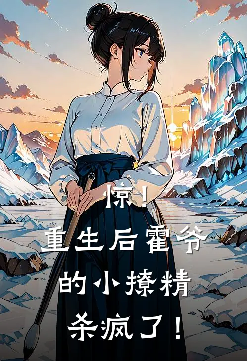 惊！重生后霍爷的小撩精杀疯了！