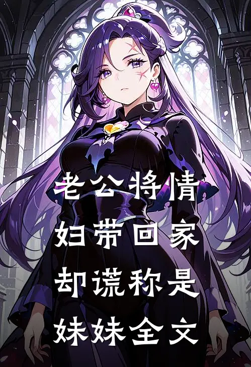 老公将情妇带回家，却谎称是妹妹全文