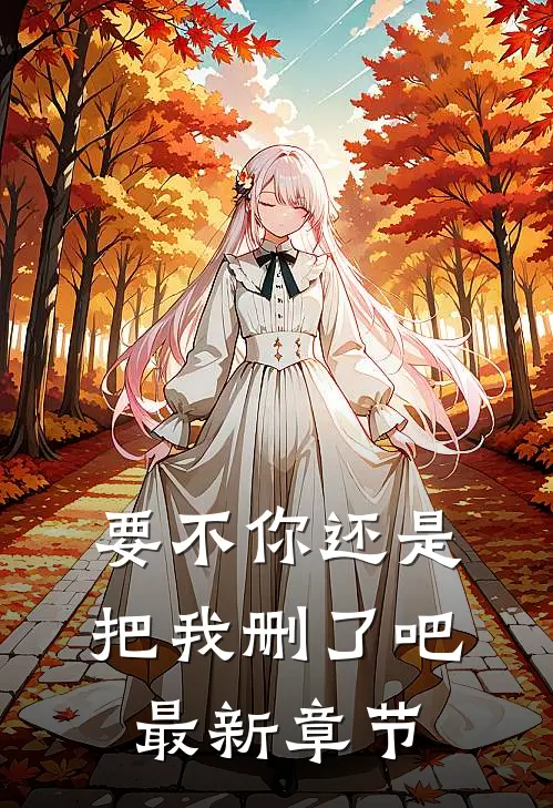 要不你还是把我删了吧最新章节