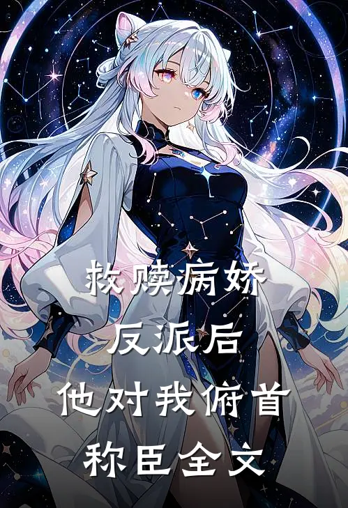 救赎病娇反派后,他对我俯首称臣全文免费阅读