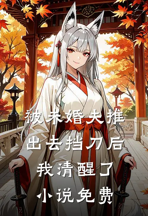 被未婚夫推出去挡刀后，我清醒了小说免费