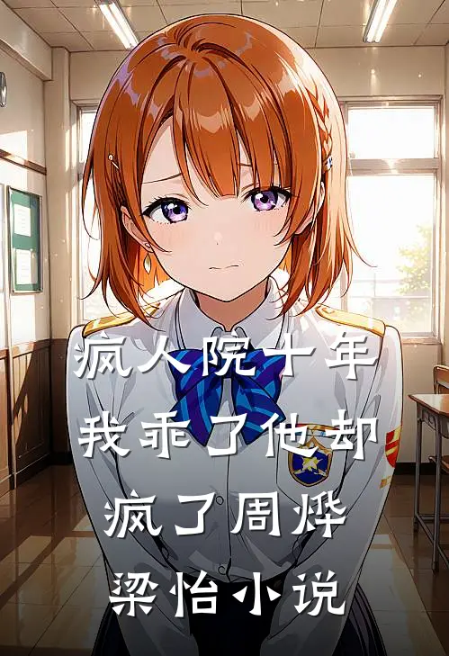 疯人院十年，我乖了他却疯了周烨梁怡小说