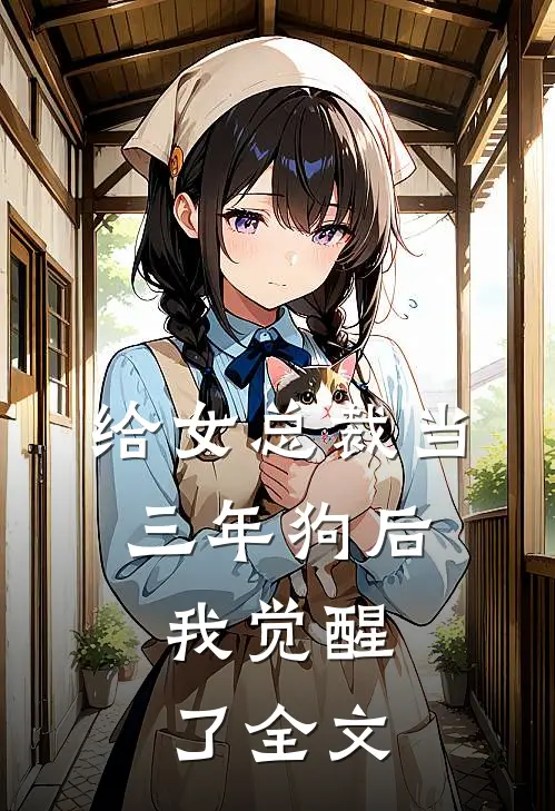 给女总裁当三年狗后,我觉醒了全文免费阅读