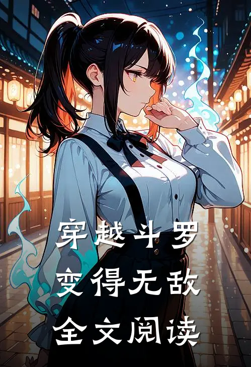 穿越斗罗变得无敌全文阅读