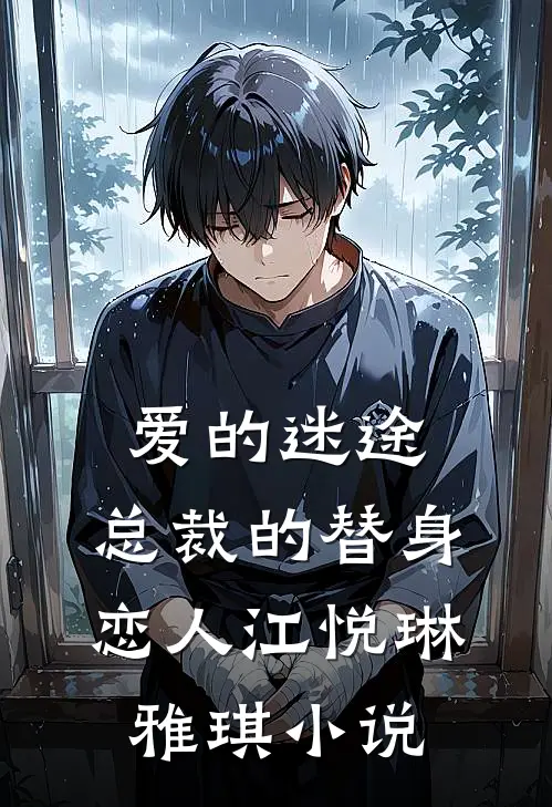 爱的迷途：总裁的替身恋人江悦琳雅琪小说