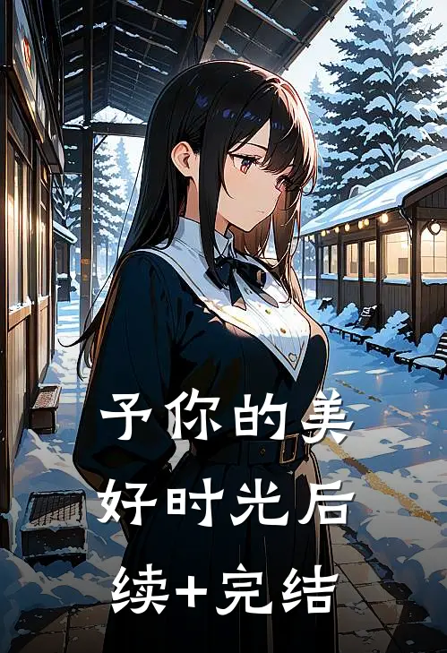 予你的美好时光后续+完结