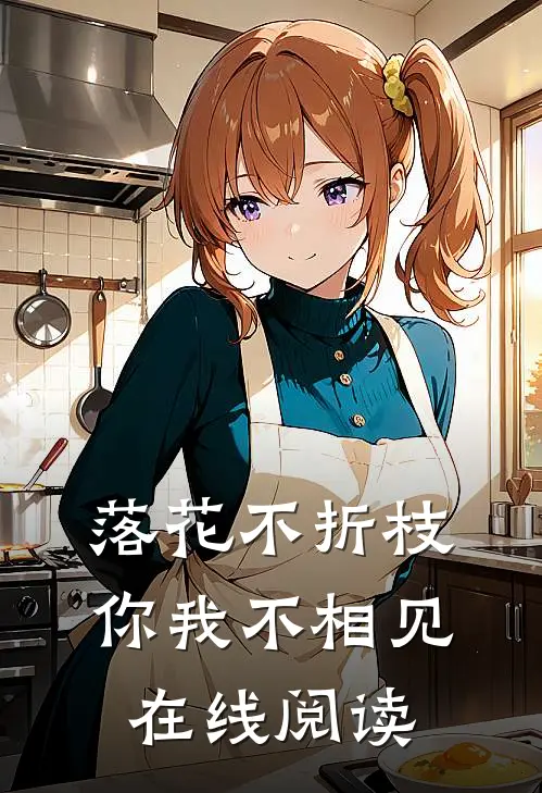 落花不折枝，你我不相见在线阅读