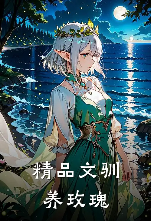 精品文驯养玫瑰