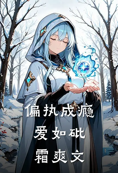 偏执成瘾，爱如砒霜爽文