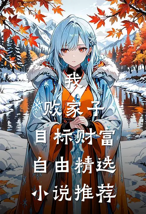 我，败家子，目标财富自由精选小说推荐