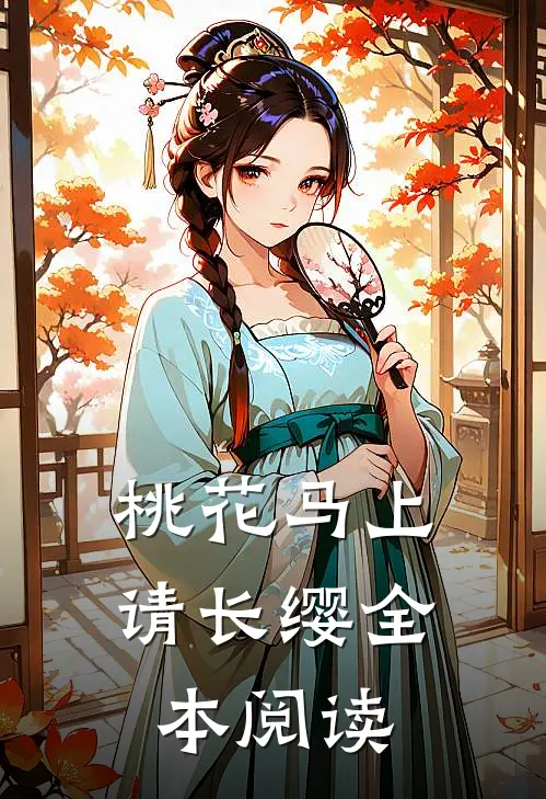 桃花马上请长缨全本阅读