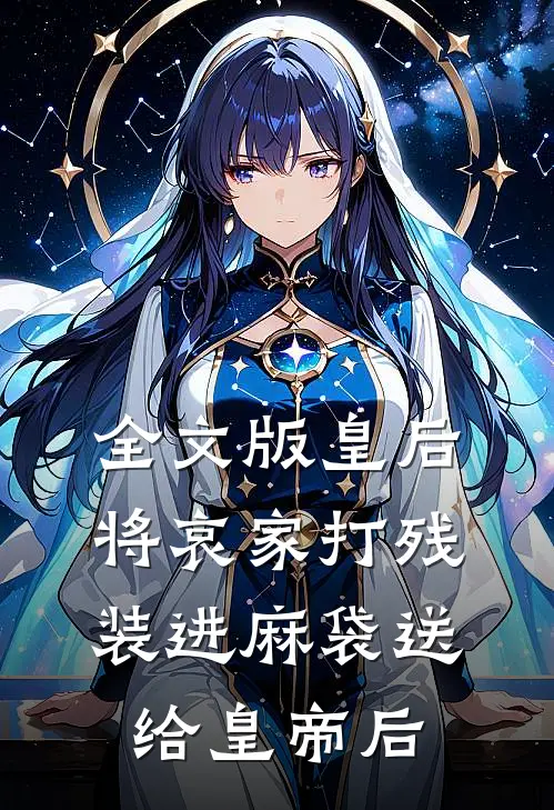 全文版皇后将哀家打残装进麻袋送给皇帝后