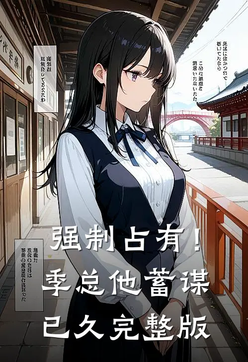 强制占有！季总他蓄谋已久完整版