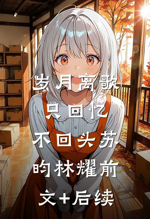 《岁月离歌，只回忆，不回头》苏昀林耀前文+后续