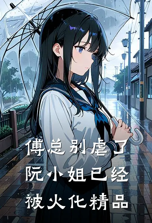 傅总别虐了，阮小姐已经被火化精品