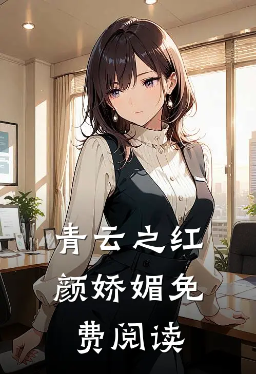 青云之红颜娇媚免费阅读