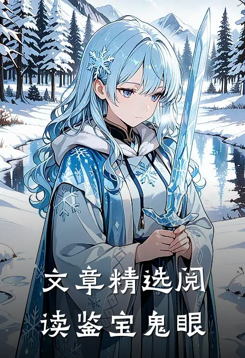 文章精选阅读鉴宝鬼眼