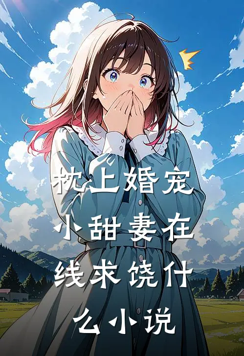 枕上婚宠：小甜妻在线求饶什么小说