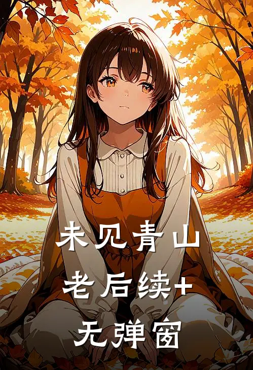 未见青山老后续+无弹窗
