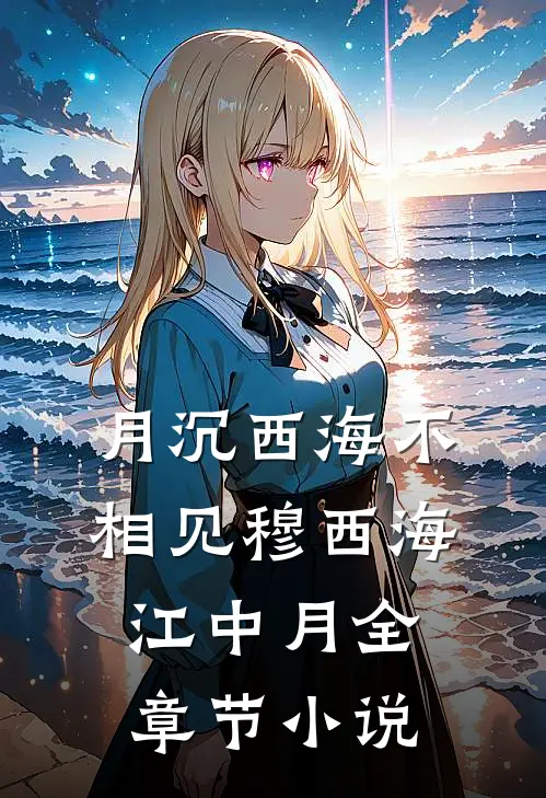 月沉西海不相见穆西海江中月全章节小说