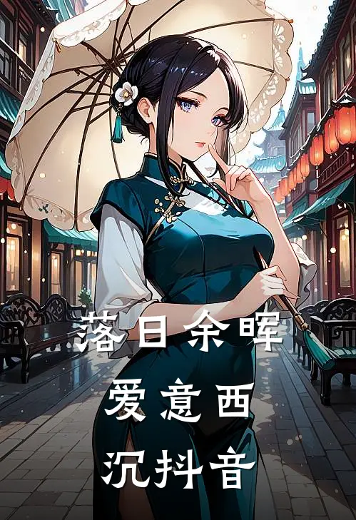 落日余晖，爱意西沉抖音