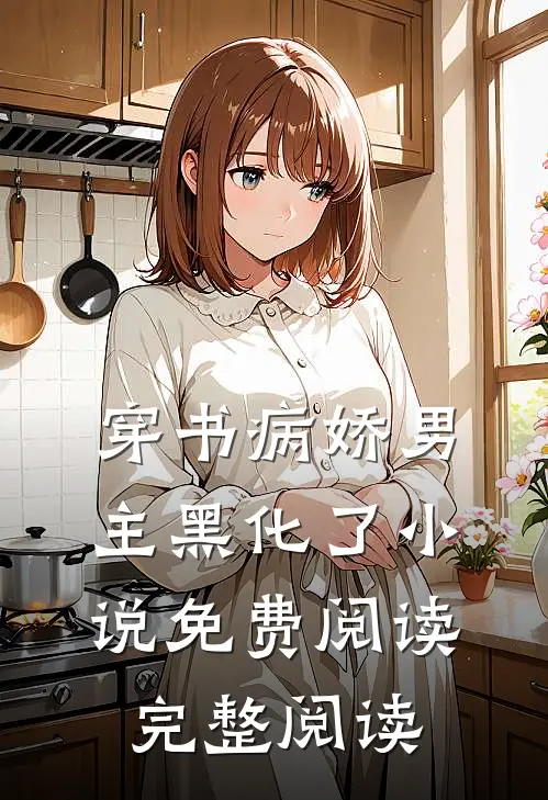 穿书病娇男主黑化了小说免费阅读完整阅读