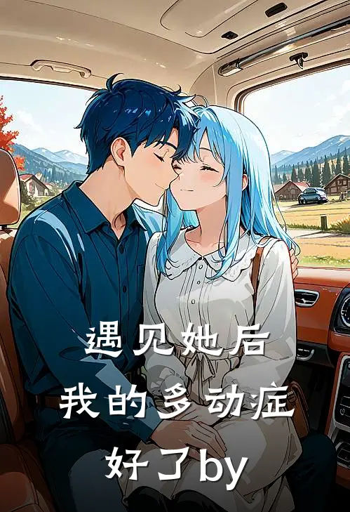 遇见她后，我的多动症好了by