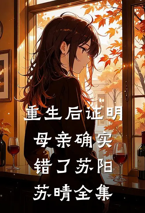 重生后证明母亲确实错了苏阳苏晴 全集