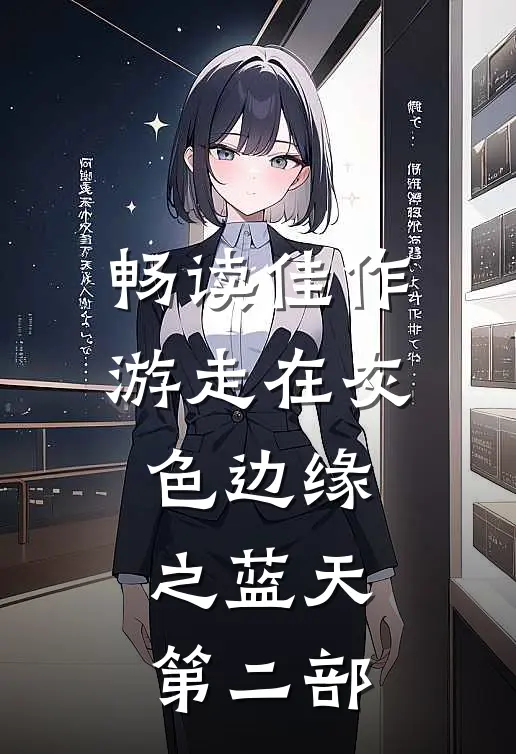 畅读佳作游走在灰色边缘之蓝天第二部