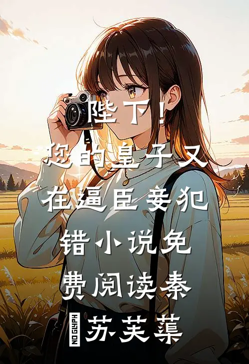 陛下！您的皇子又在逼臣妾犯错小说免费阅读秦燊苏芙蕖