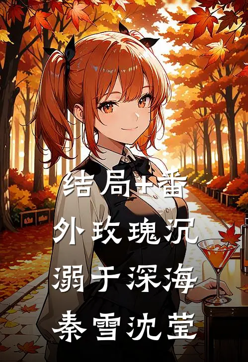 结局+番外玫瑰沉溺于深海秦雪沈莹