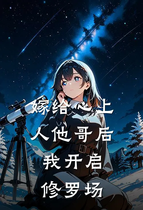嫁给心上人他哥后,我开启修罗场听书