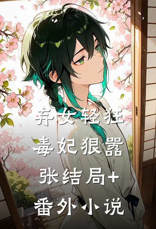 弃女轻狂：毒妃狠嚣张结局+番外小说